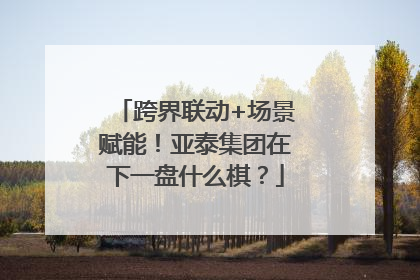 跨界联动+场景赋能！亚泰集团在下一盘什么棋？