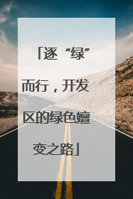 逐“绿”而行，开发区的绿色嬗变之路