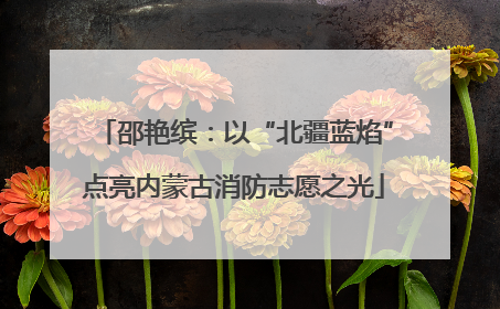 邵艳缤：以“北疆蓝焰”点亮内蒙古消防志愿之光