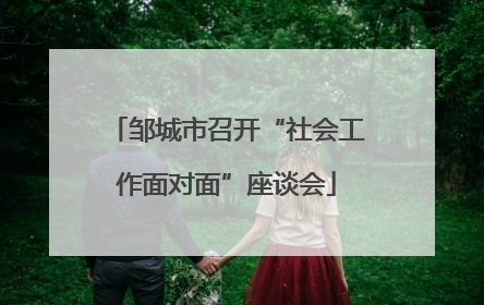 邹城市召开“社会工作面对面”座谈会