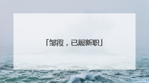 邹霞，已履新职