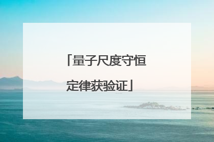 量子尺度守恒定律获验证