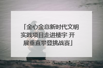 金心金意新时代文明实践项目走进楼宇 开展垂直攀登挑战赛