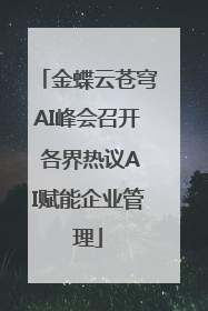 金蝶云苍穹AI峰会召开 各界热议AI赋能企业管理