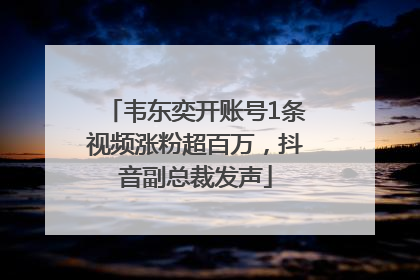 韦东奕开账号1条视频涨粉超百万，抖音副总裁发声
