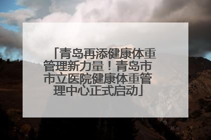 青岛再添健康体重管理新力量！青岛市市立医院健康体重管理中心正式启动