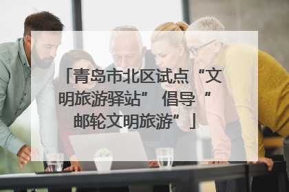 青岛市北区试点“文明旅游驿站” 倡导“邮轮文明旅游”