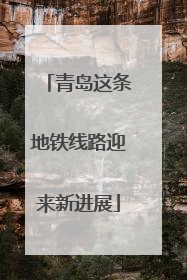 青岛这条地铁线路迎来新进展