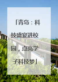 青岛：科技盛宴进校园，点亮学子科技梦