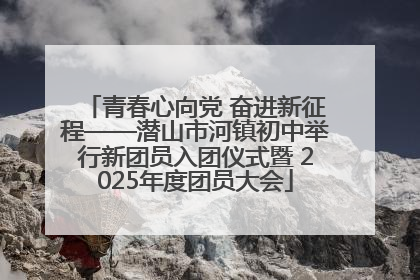 青春心向党 奋进新征程——潜山市河镇初中举行新团员入团仪式暨 2025年度团员大会