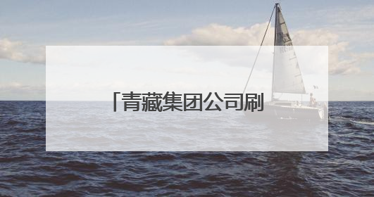 青藏集团公司刷新“五一”假期旅客运输历史纪录