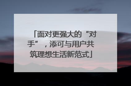 面对更强大的“对手”，添可与用户共筑理想生活新范式