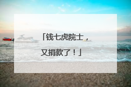 钱七虎院士，又捐款了！