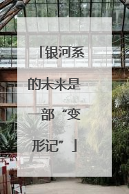 银河系的未来是一部“变形记”