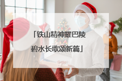 铁山精神耀巴陵 碧水长歌颂新篇