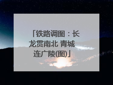 铁路调图：长龙贯南北 青城连广陵(图)