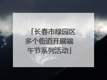 长春市绿园区多个街道开展端午节系列活动