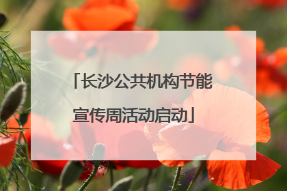 长沙公共机构节能宣传周活动启动