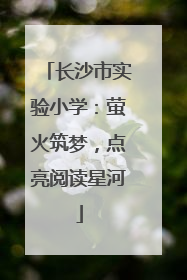 长沙市实验小学：萤火筑梦，点亮阅读星河