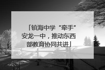镇海中学“牵手”安龙一中，推动东西部教育协同共进