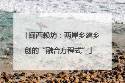 闽西赖坊：两岸乡建乡创的“融合方程式”