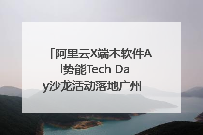 阿里云X端木软件Al势能Tech Day沙龙活动落地广州 邀您共启AI势能