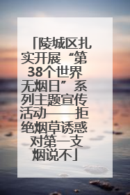陵城区扎实开展“第38个世界无烟日”系列主题宣传活动——拒绝烟草诱惑 对第一支烟说不