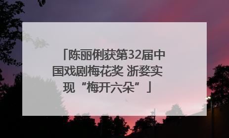 陈丽俐获第32届中国戏剧梅花奖 浙婺实现“梅开六朵”