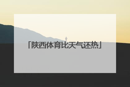 陕西体育比天气还热