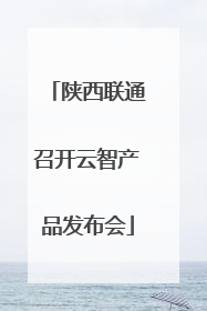陕西联通召开云智产品发布会