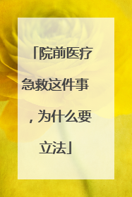 院前医疗急救这件事，为什么要立法