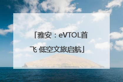 雅安：eVTOL首飞 低空文旅启航