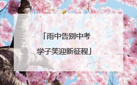 雨中告别中考 学子笑迎新征程