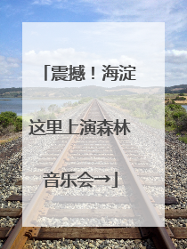 震撼！海淀这里上演森林音乐会→