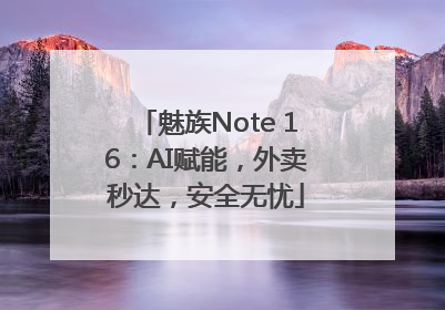 魅族Note 16：AI赋能，外卖秒达，安全无忧