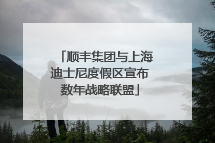 顺丰集团与上海迪士尼度假区宣布数年战略联盟