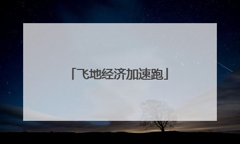 飞地经济加速跑