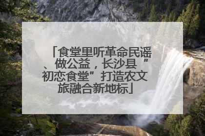 食堂里听革命民谣、做公益，长沙县“初恋食堂”打造农文旅融合新地标