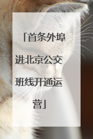 首条外埠进北京公交班线开通运营