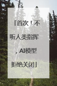 首次！不听人类指挥，AI模型拒绝关闭