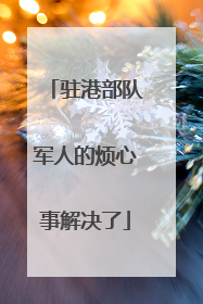 驻港部队军人的烦心事解决了