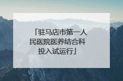 驻马店市第一人民医院医养结合科投入试运行