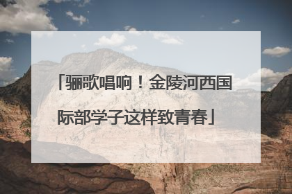 骊歌唱响！金陵河西国际部学子这样致青春