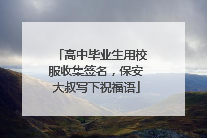 高中毕业生用校服收集签名，保安大叔写下祝福语