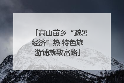 高山苗乡“避暑经济”热 特色旅游铺就致富路