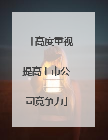 高度重视提高上市公司竞争力