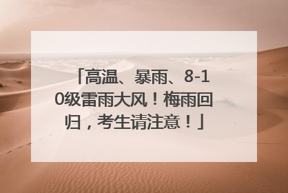 高温、暴雨、8-10级雷雨大风！梅雨回归，考生请注意！
