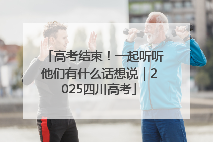 高考结束！一起听听他们有什么话想说｜2025四川高考