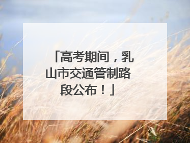 高考期间，乳山市交通管制路段公布！