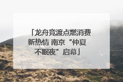 龙舟竞渡点燃消费新热情 南京“仲夏不眠夜”启幕